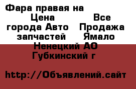 Фара правая на BMW 525 e60  › Цена ­ 6 500 - Все города Авто » Продажа запчастей   . Ямало-Ненецкий АО,Губкинский г.